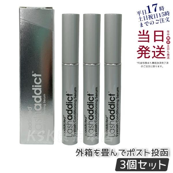 未開封3本 Lashaddict アイラッシュ コンディショニングセラム 5ml ラッシュアディクト コンディショニング セラム アドバンス