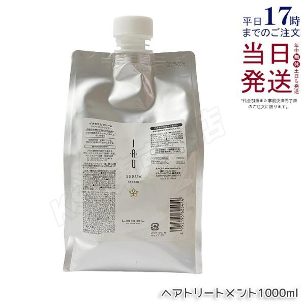 LebeL（ルベル） イオセラム クリーム 1000ml リフィル lebel IAU HAIR