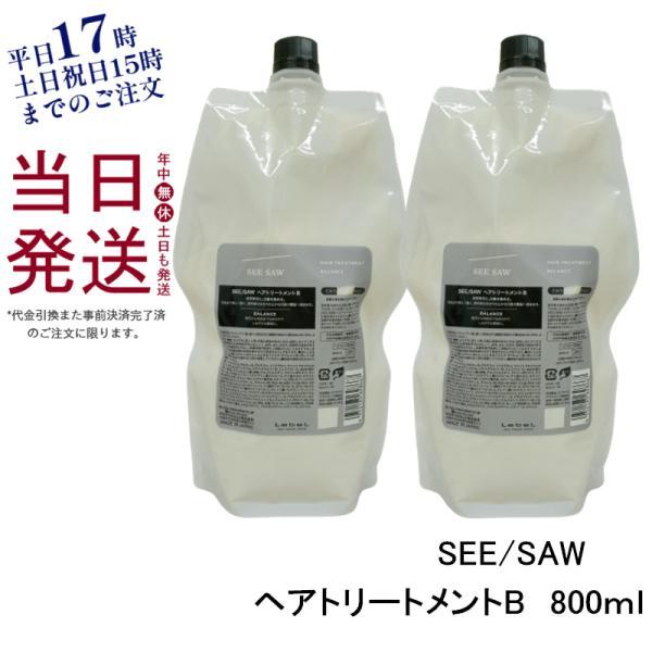 ルベル シーソー ヘアトリートメントB バランス つめかえ用 800ml SEE/SAW ルベル LEBEL シーソー ヘアトリートメントB バランス
