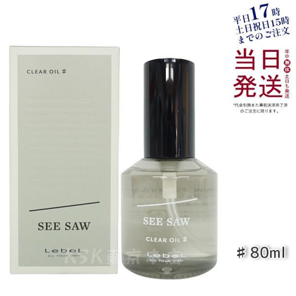SEE/SAW ルベル LEBEL シーソー クリアオイル シャープ 80ml サロン