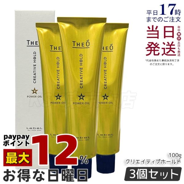 THEO ルベル ジオ パワーオイル クリエイティブホールド 100g 3個