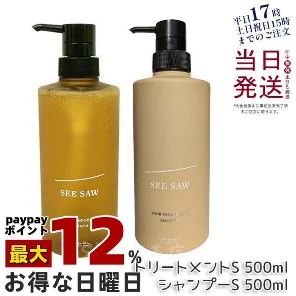 ◎204【新品】LebeL SEE/SAW シャンプー トリートメント 3点② SEE/SAW リニューアル ルベル LEBEL シーソー ヘア＆スキャルプ