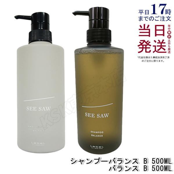 SEE/SAW ルベル LEBEL シーソー ヘアトリートメントB & シャンプーB