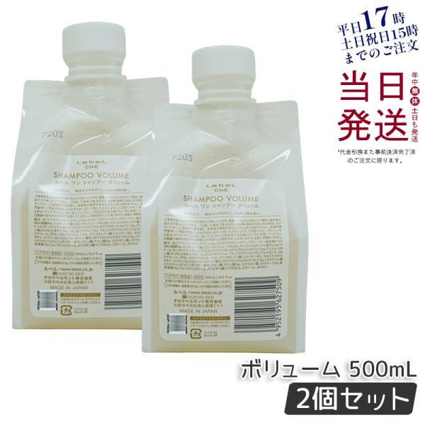 LebeL ONE ルベル ワン シャンプー ボリューム 500ml 2個セット 詰替用