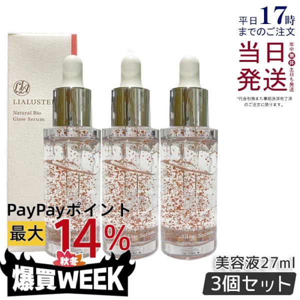 LIALUSTER（リアラスター） ナチュラルビオグロウセラム 27ml 3個