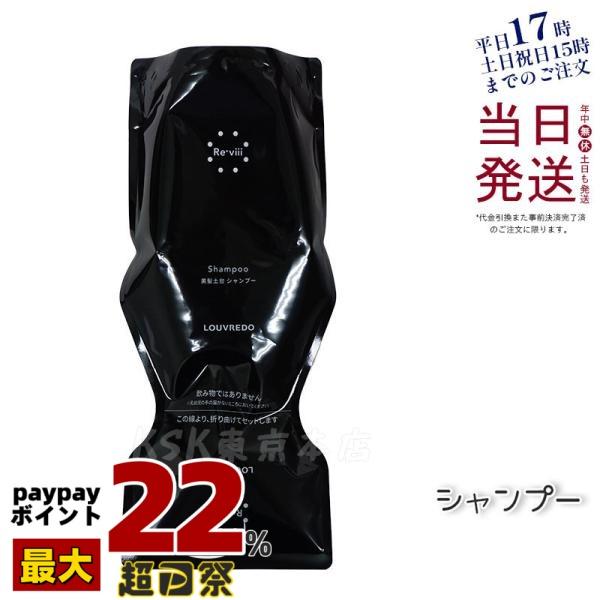 LOUVREDO（ルーヴルドー） レヴィ シャンプー 700ml 業務用 美髪 ツヤ
