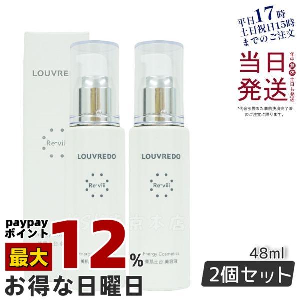 LOUVREDO 2本セット ルーヴルドー レヴィ エッセンス48 mL 約40日分 