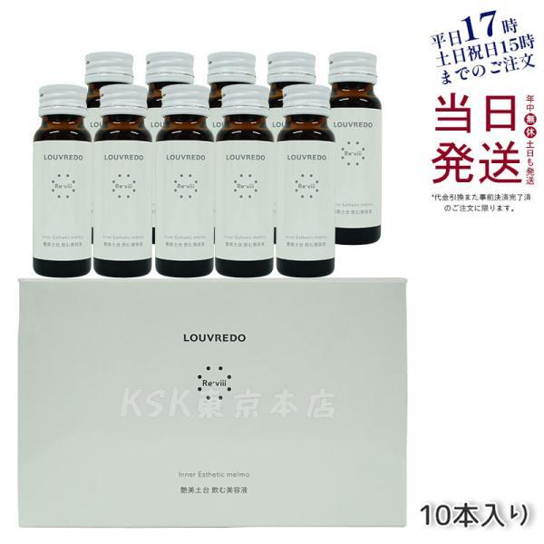 ルーブルドー レヴィ インナーエステメルモ 1箱 50mL×10本 LOUVREDO 