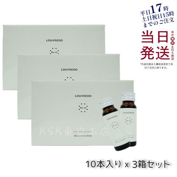 3箱セット ルーブルドー レヴィ インナーエステメルモ 50mL×10本