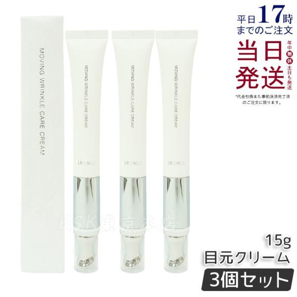 ルリーク ムービングリンクルケアクリーム 15g 3個セット LUREAQU アイ