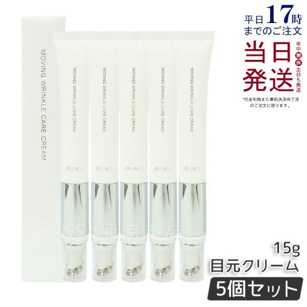 ルリーク ムービングリンクルケアクリーム 15g 5個セット LUREAQU アイ