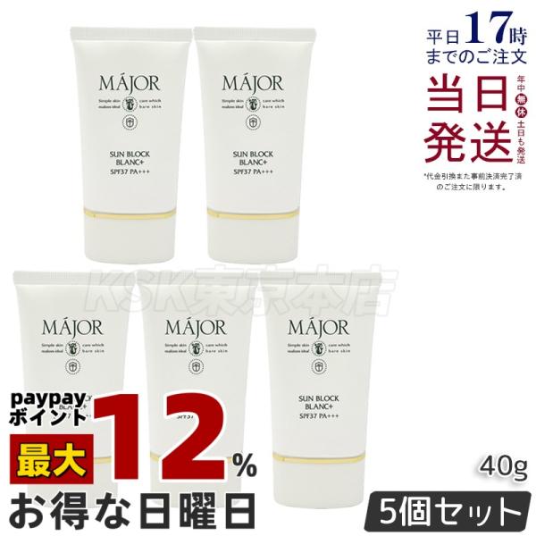 Major マジョール サンブロックブラン プラス 40g 5個セットSPF37 PA