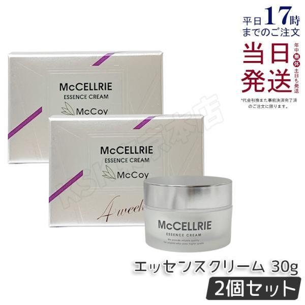 【新品】マッコイ　マクセリー エッセンスクリーム 30g　2個セット McCELLRIE マッコイ マクセリー エッセンスクリーム 30g 2個セット 高