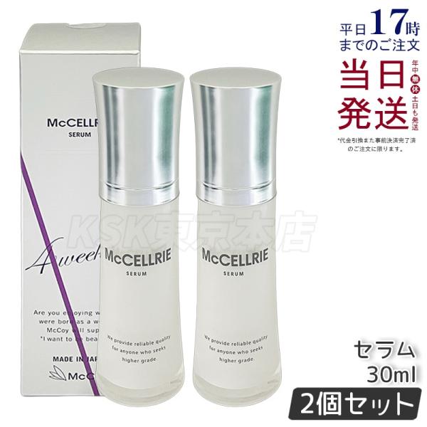 正規品マクセリー　セラム　2本 McCELLRIE マッコイ マクセリー セラム 30ml 2個セット McCoy 美容液