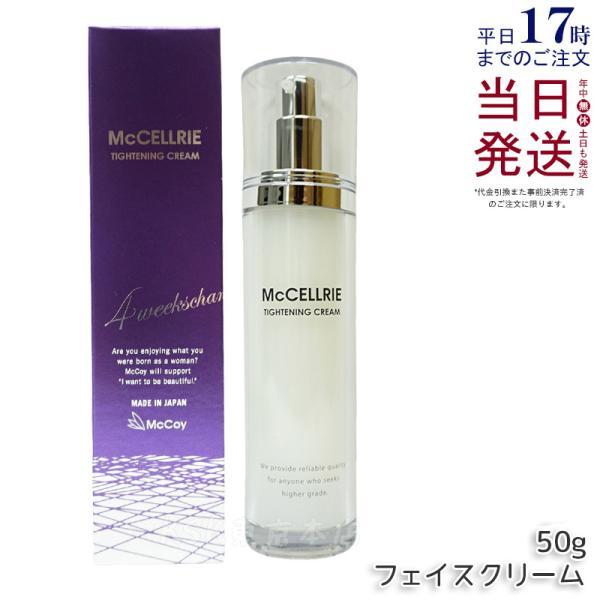 マッコイ　タイトンクリーム（フェイスクリーム） McCELLRIE マッコイ マクセリー タイトンクリーム 50g フェイス