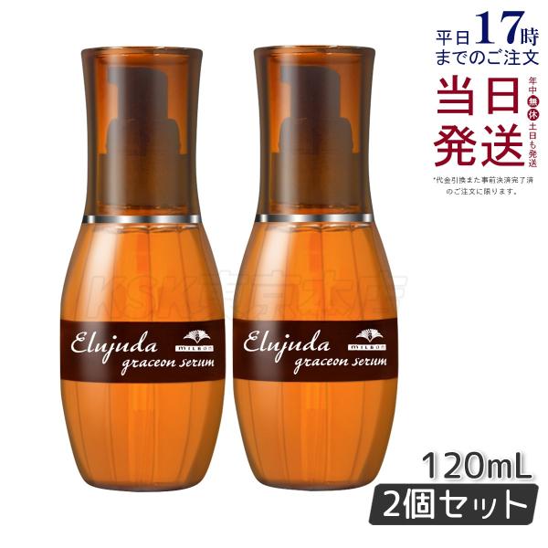 MILBON（ミルボン） エルジューダ グレイスオン セラム 120ml 2個