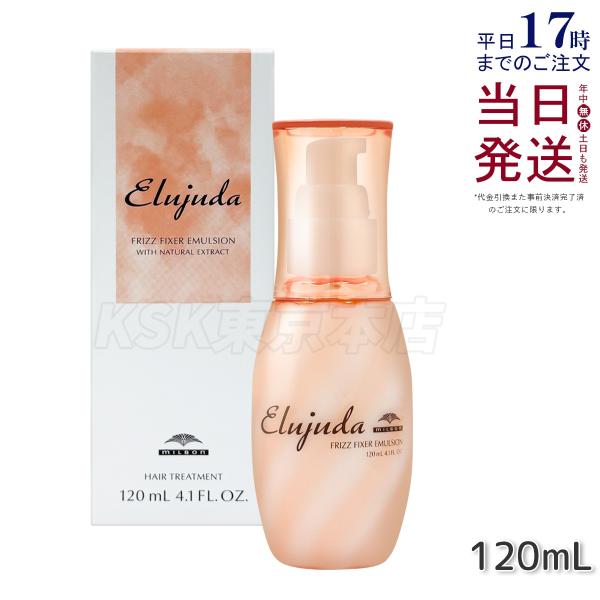 ミルボン エルジューダ フリッズ フィクサー エマルジョン 120ml 洗い流さない トリートメント MILBON アウトバストリートメント ヘアケア スタイリング