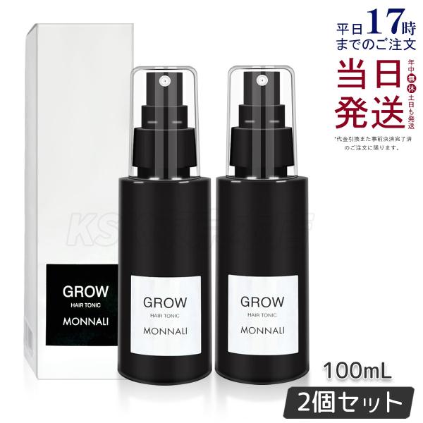 BLACK SERIES（MONNALI） モナリ 育毛剤 100ml 2個セット
