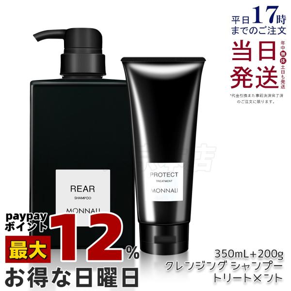 シャンプー モナリ MONNALI REARシャンプー