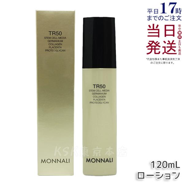 120ml 株式会社 MONNALI モナリ TR50 化粧水 MONNALI モナリ ゴールドシリーズ TR50 ローション 120ml 化粧水
