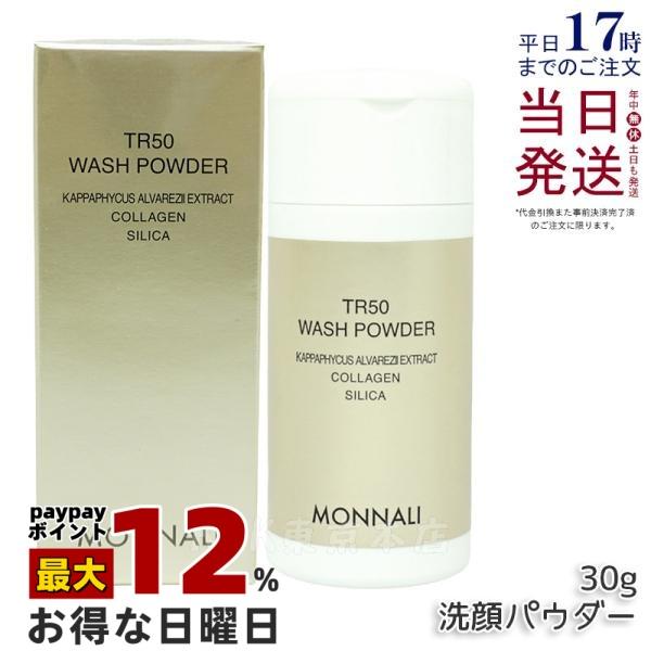 MONNALI（モナリ） ゴールドシリーズ SMJ ウォッシュパウダー 30g TR50