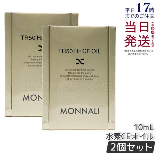 MONNALI（モナリ） ゴールドシリーズ TR50 水素CEオイル 10ml 2個