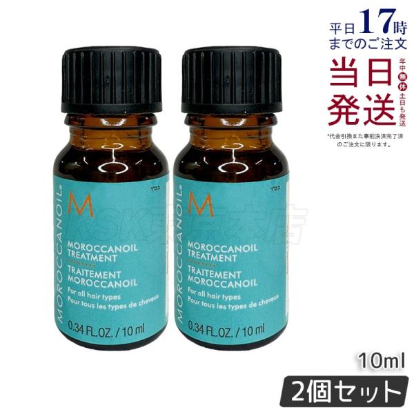 モロッカンオイル トリートメント10ml 2個セット ヘアオイル 洗い流さ