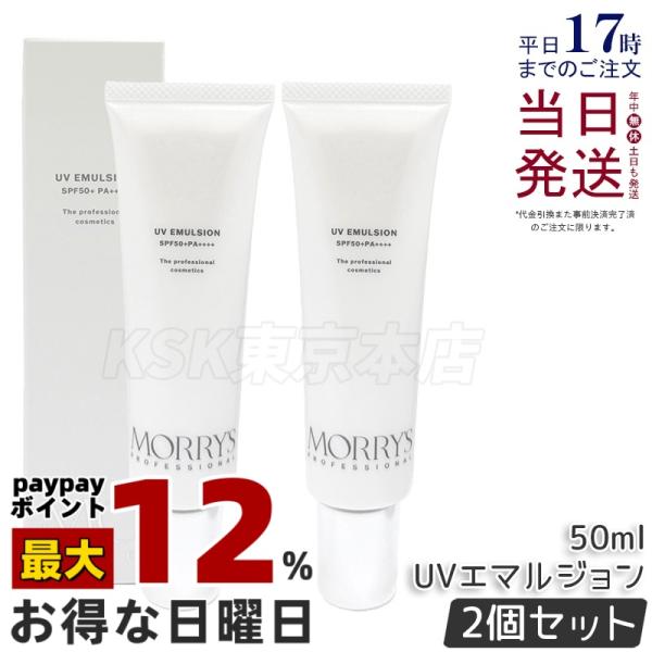 モリーズプロ　UVエマルジョン　 日焼け止め　2本セット morry's（モリーズ） MORRY'S Pro UVエマルジョン 50ml 2個セット