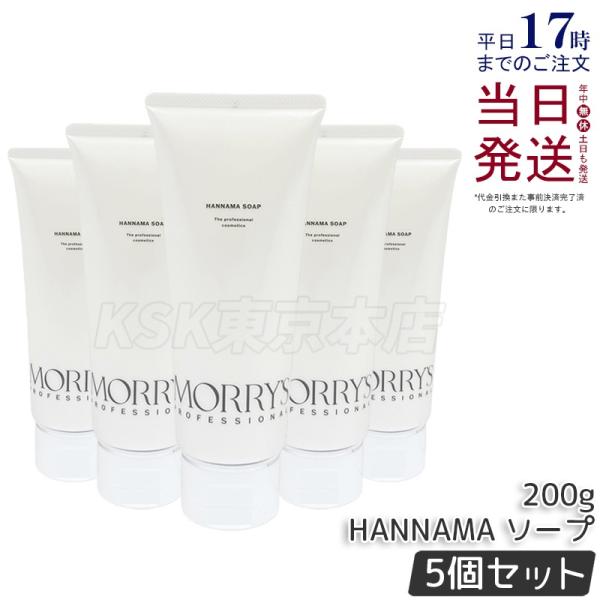 morry's（モリーズ） モリーズプロ HANNAMA ソープ 200g 5個セット