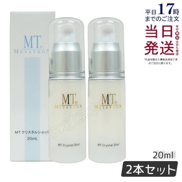 MT（メタトロン）　クリスタルショット　2本 MTメタトロン MT クリスタルショット 20mL 2個セット 美容液 ハリケア