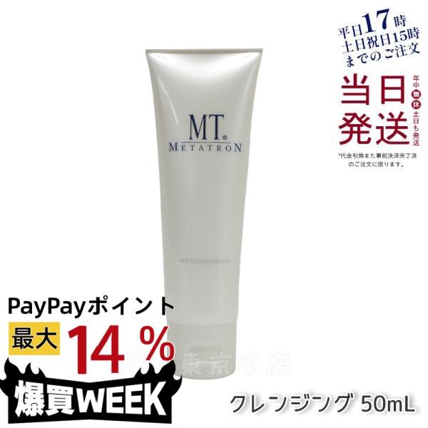 MTメタトロン MT クレンジング ジェル 50mL メタトロン化粧品 保湿成分
