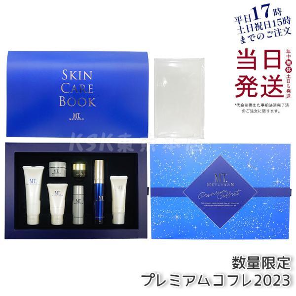 MTメタトロン 【限定発売】MTメタトロンプレミアムコフレ スキンケア
