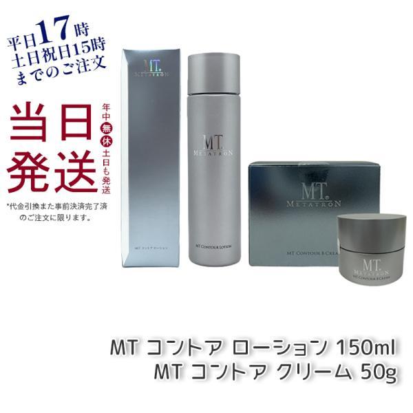 MTメタトロン MT コントア ローション 150mL + コントアB クリーム 50g