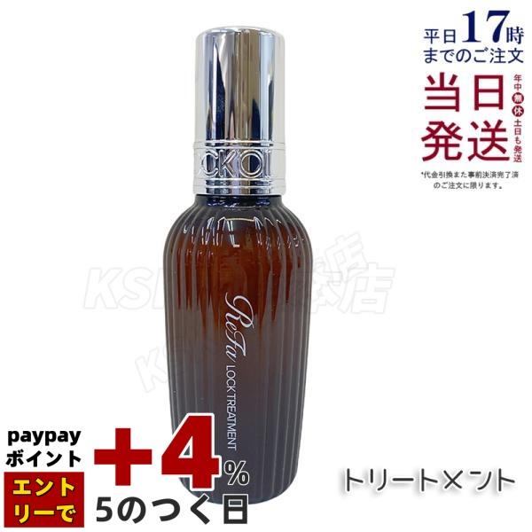 ReFa リファ ロックトリートメント 100g 洗い流さない アウトバス ヘア