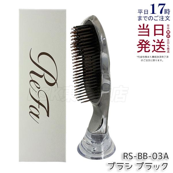 ReFa（リファ） イオンケアブラシプレミアム ブラック RS-BB-03A