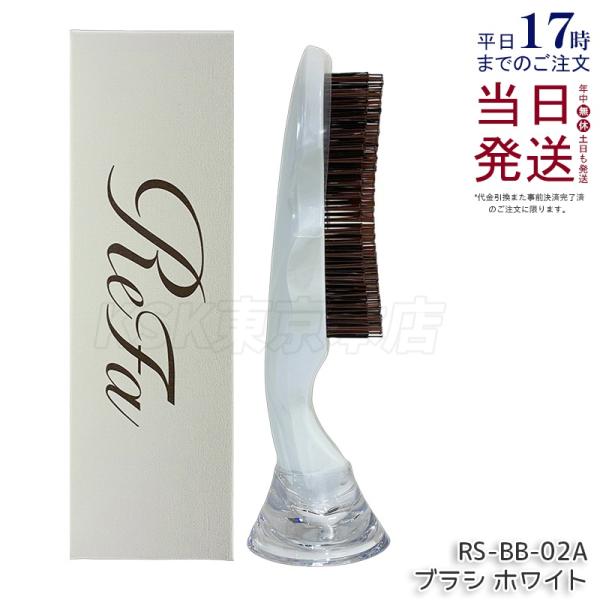 ReFa（リファ） イオンケアブラシプレミアム ホワイト RS-BB-02A
