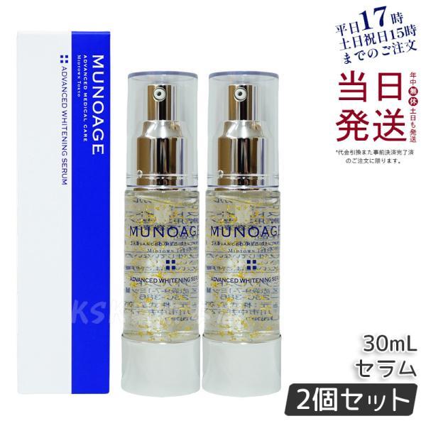 MUNOAGE ミューノアージュ アドバンストホワイトニングセラム