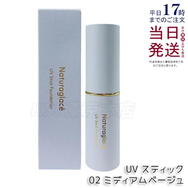 ナチュラグラッセ UV スティック ファンデーション 02 ミディアムベージュ 12g SPF50+ PA++++ カバー UVケア Naturaglace 日焼け止め プロテクト
