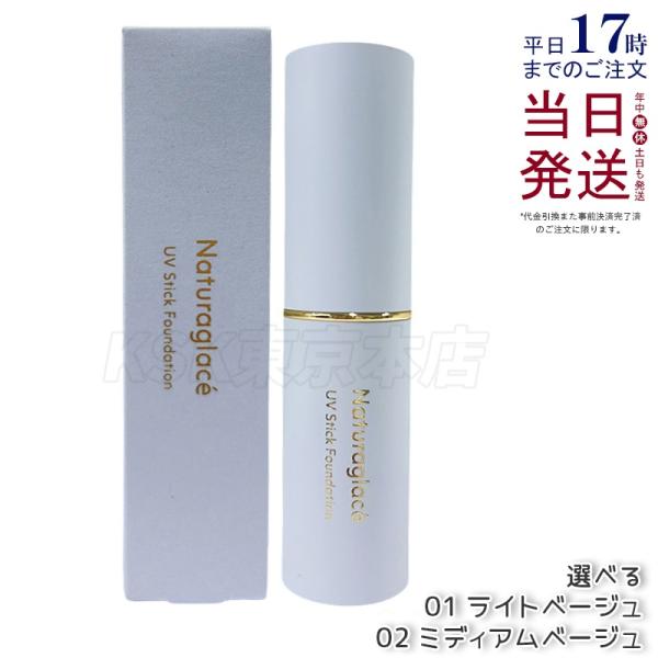 ナチュラグラッセ UV スティック ファンデーション 01 ライトベージュ 02 ミディアムベージュ 選べる Naturaglace SPF50+ PA++++