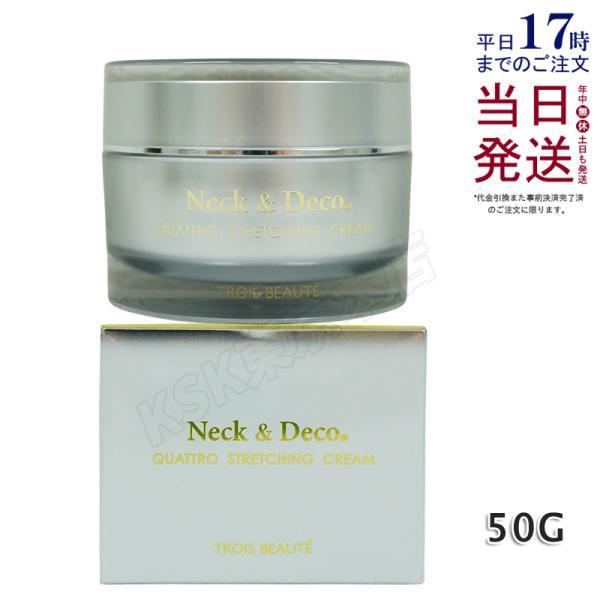 Neck&Deco トロワボウテ ネック&デコ クワトロストレッチングクリーム 