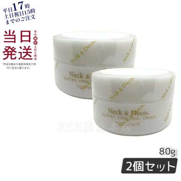 Neck＆Deco ネック&デコ クワトロストレッチングクリーム 80g お得2 