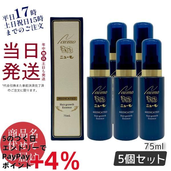 ニューモ 育毛剤 75ml 5本セット 医薬部外品 ランキング ニューモ 育毛剤 75ml 5本セット 医薬部外品 ランキング