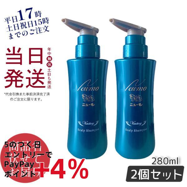 ニューモ ニューモ 75ml✖️2本 シャンプー2本新品未使用育毛剤-