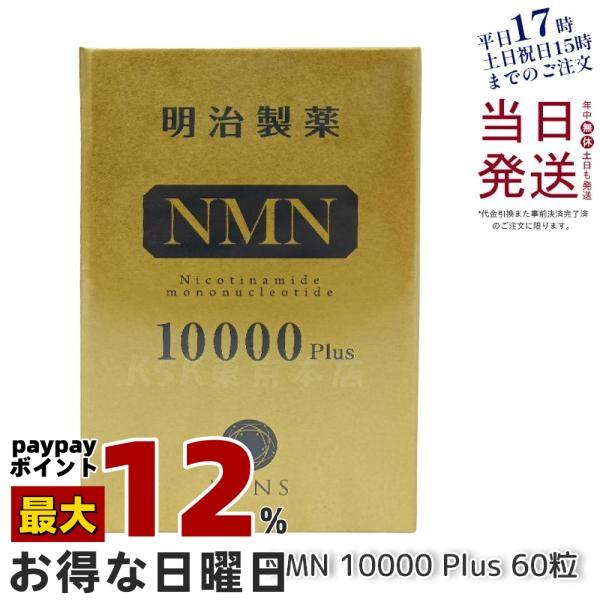 明治製薬 NMN 10000 Plus 60粒 NMN エヌエムエヌ サプリメント