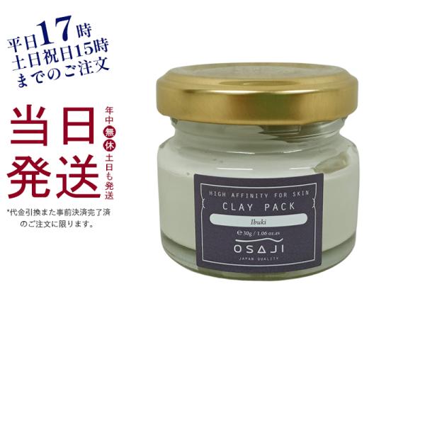 OSAJI オサジ クレイパック Ibuki 30g 毛穴ケア 透明感 お試し OSAJI オサジ クレイパック Ibuki 30g 毛穴ケア 透明感 お試し