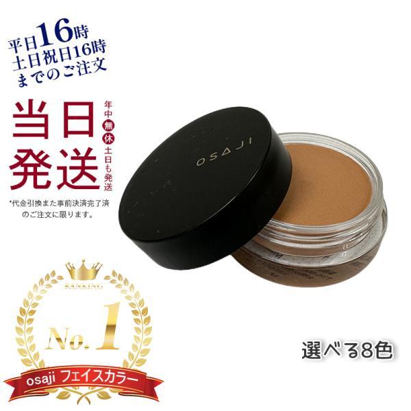 OSAJI（オサジ） ニュアンス フェイスカラー 5.5g OSAJI メイクアップ