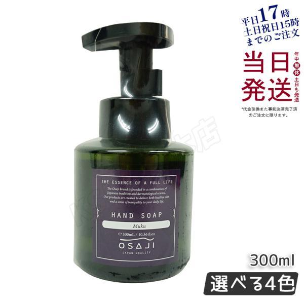 オサジ ハンドソープ 300ml OSAJI ハンドケア 手洗い石けん 弱酸性