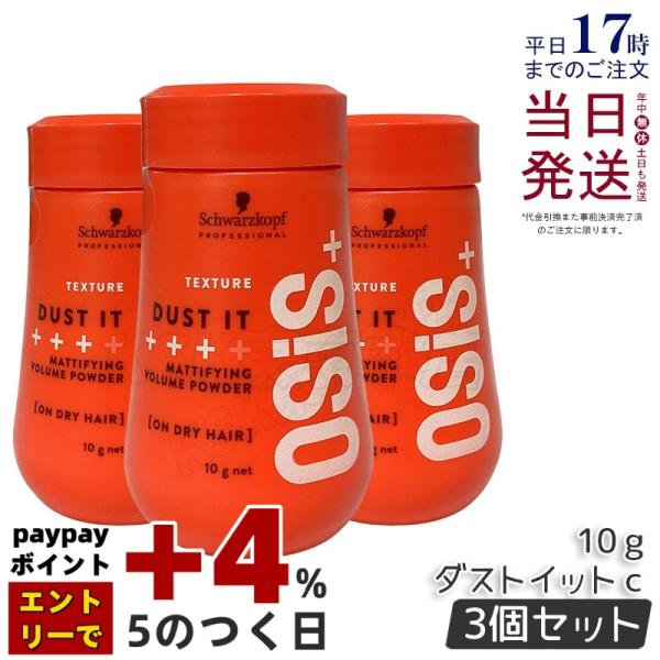 OSiS+ シュワルツコフ オージス ダストイットc 10g 3個セット