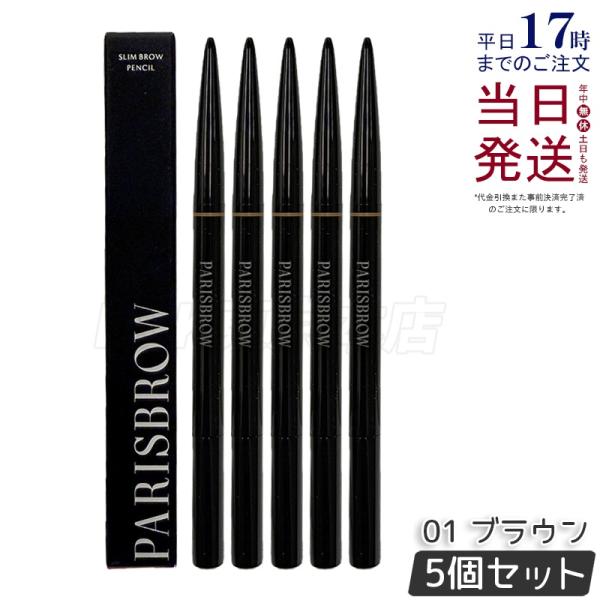【マユページ】パリスブロウ アイブロウペンシル 01ブラウン 4本セット PARISBROW スリムブロウペンシル 01 ブラウン 5個セット 極細 0.9mm