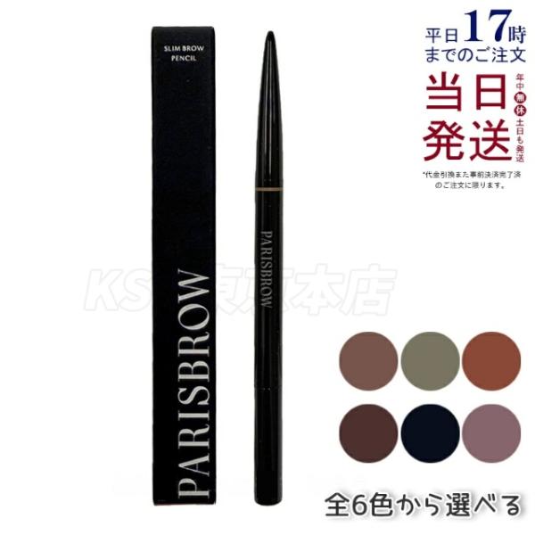 他サイト： PARISBROW スリムブロウペンシル 極細 0.9mm  選べる アイブロウ ペンシル 眉ペン 眉メイク パリブロウ 眉毛 超細芯 ブラウン系 ブラック系 グレー系の商品画像